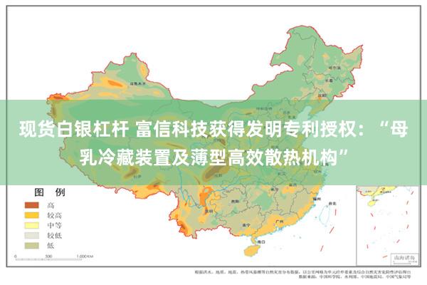 现货白银杠杆 富信科技获得发明专利授权：“母乳冷藏装置及薄型高效散热机构”