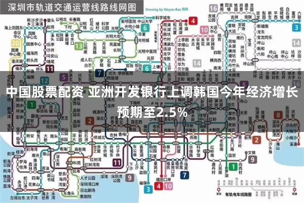 中国股票配资 亚洲开发银行上调韩国今年经济增长预期至2.5%