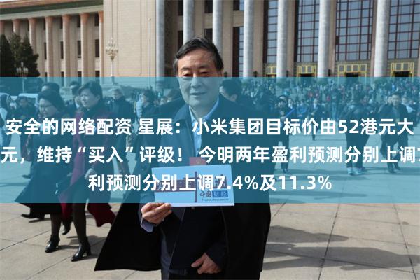 安全的网络配资 星展：小米集团目标价由52港元大幅上调至80港元，维持“买入”评级！ 今明两年盈利预测分别上调7.4%及11.3%