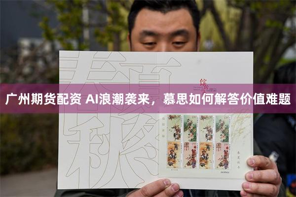广州期货配资 AI浪潮袭来，慕思如何解答价值难题