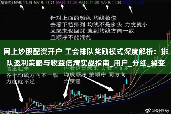 网上炒股配资开户 工会排队奖励模式深度解析：排队返利策略与收益倍增实战指南_用户_分红_裂变