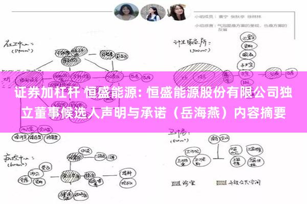 证券加杠杆 恒盛能源: 恒盛能源股份有限公司独立董事候选人声明与承诺（岳海燕）内容摘要