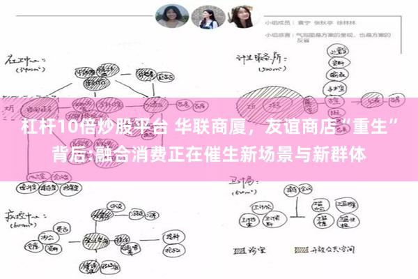 杠杆10倍炒股平台 华联商厦，友谊商店“重生”背后:融合消费正在催生新场景与新群体