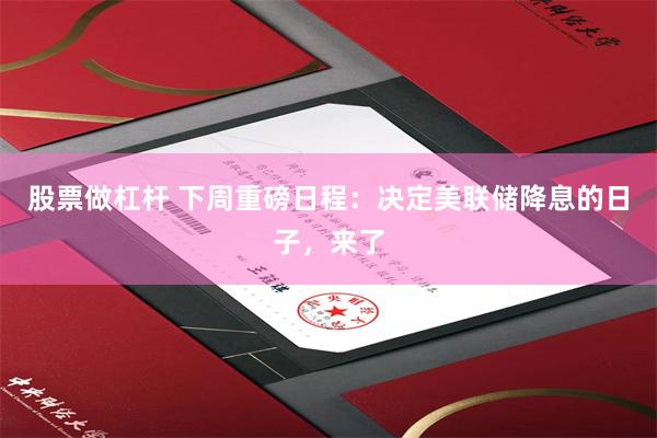 股票做杠杆 下周重磅日程：决定美联储降息的日子，来了